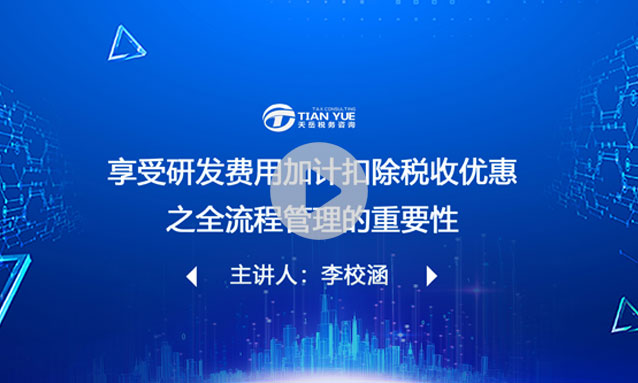 享受研发费用加计扣除税收优惠之全流程管理的重要性