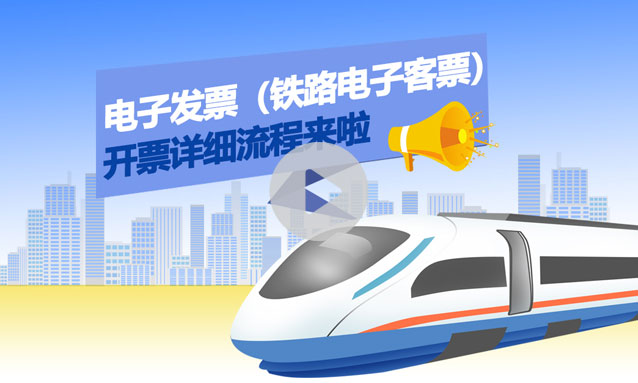电子发票（铁路电子客票）开票详细流程来啦