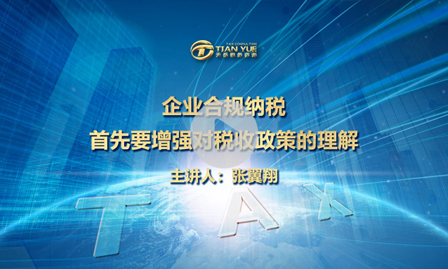 企业合规纳税首先要增强对税收政策的理解 
