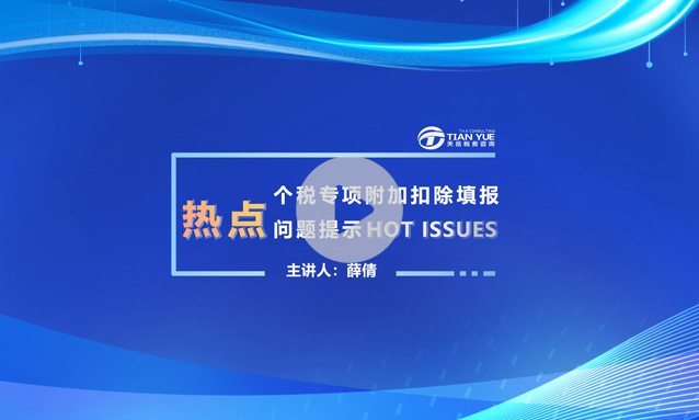 个税专项附加扣除填报热点问题提示