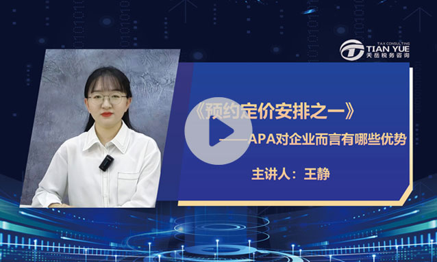 预约定价安排之一——APA对企业而言有哪些优势