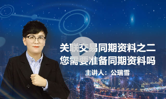 关联交易同期资料之二—您需要准备同期资料吗