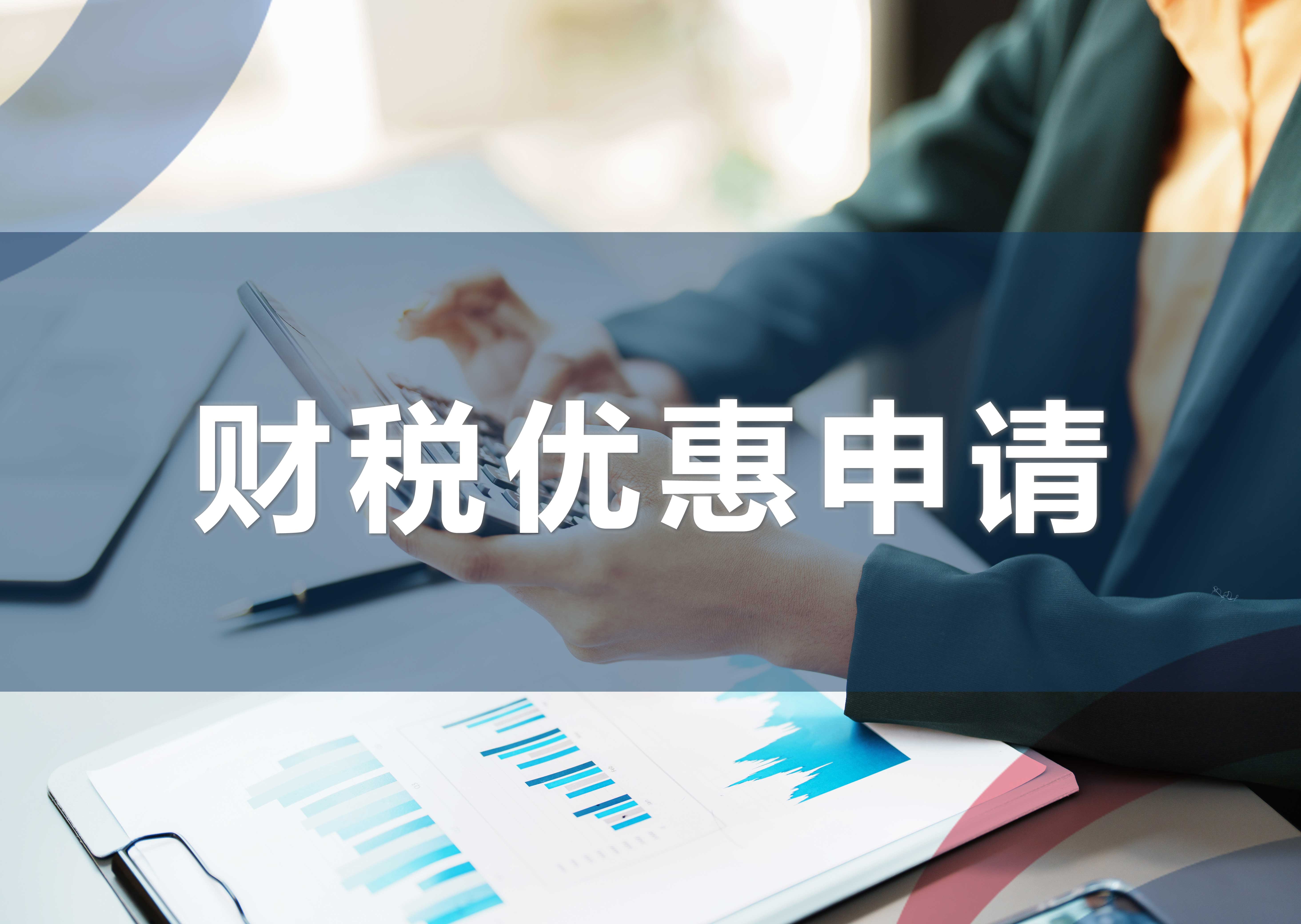 财税优惠申请