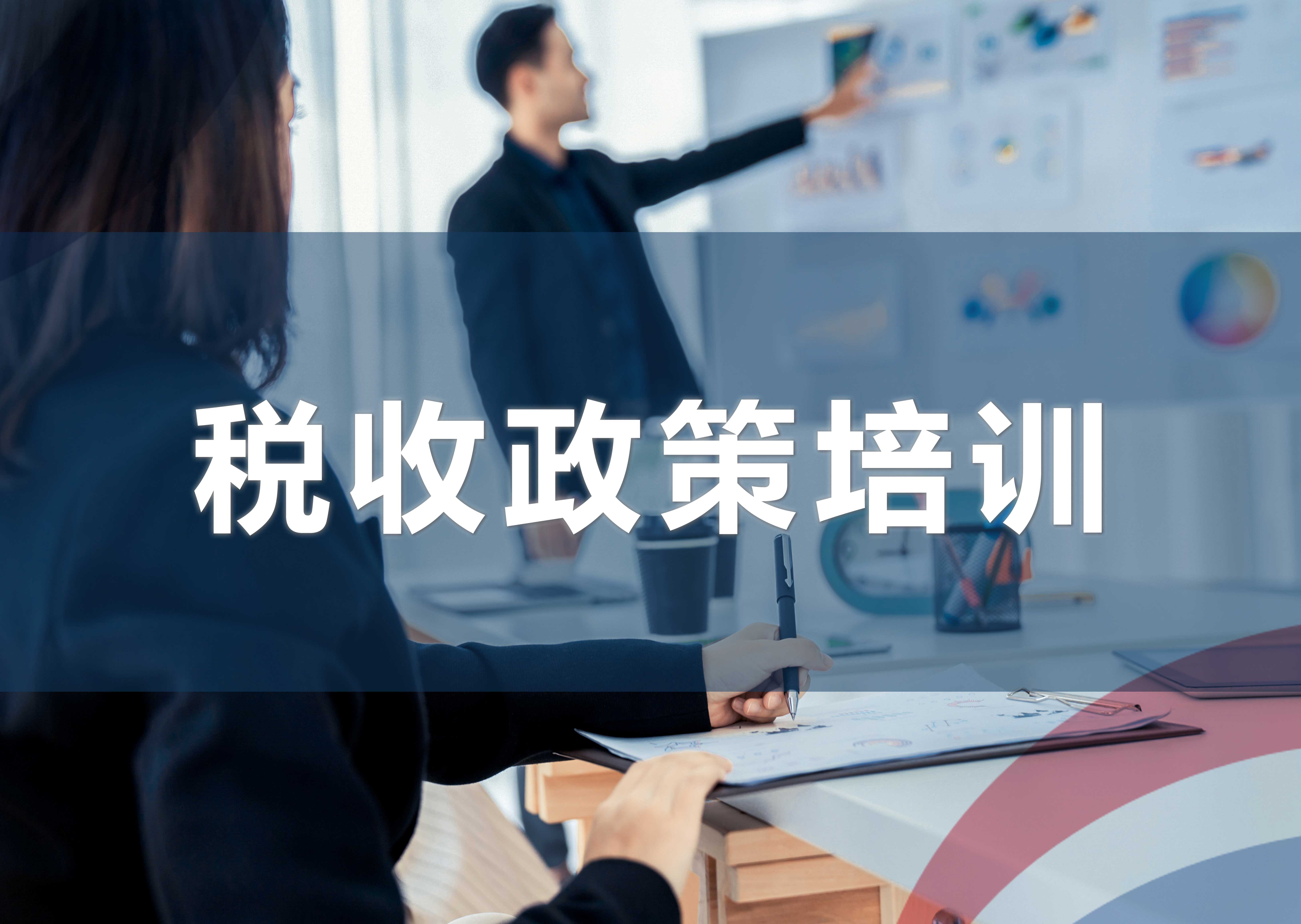 税收政策培训