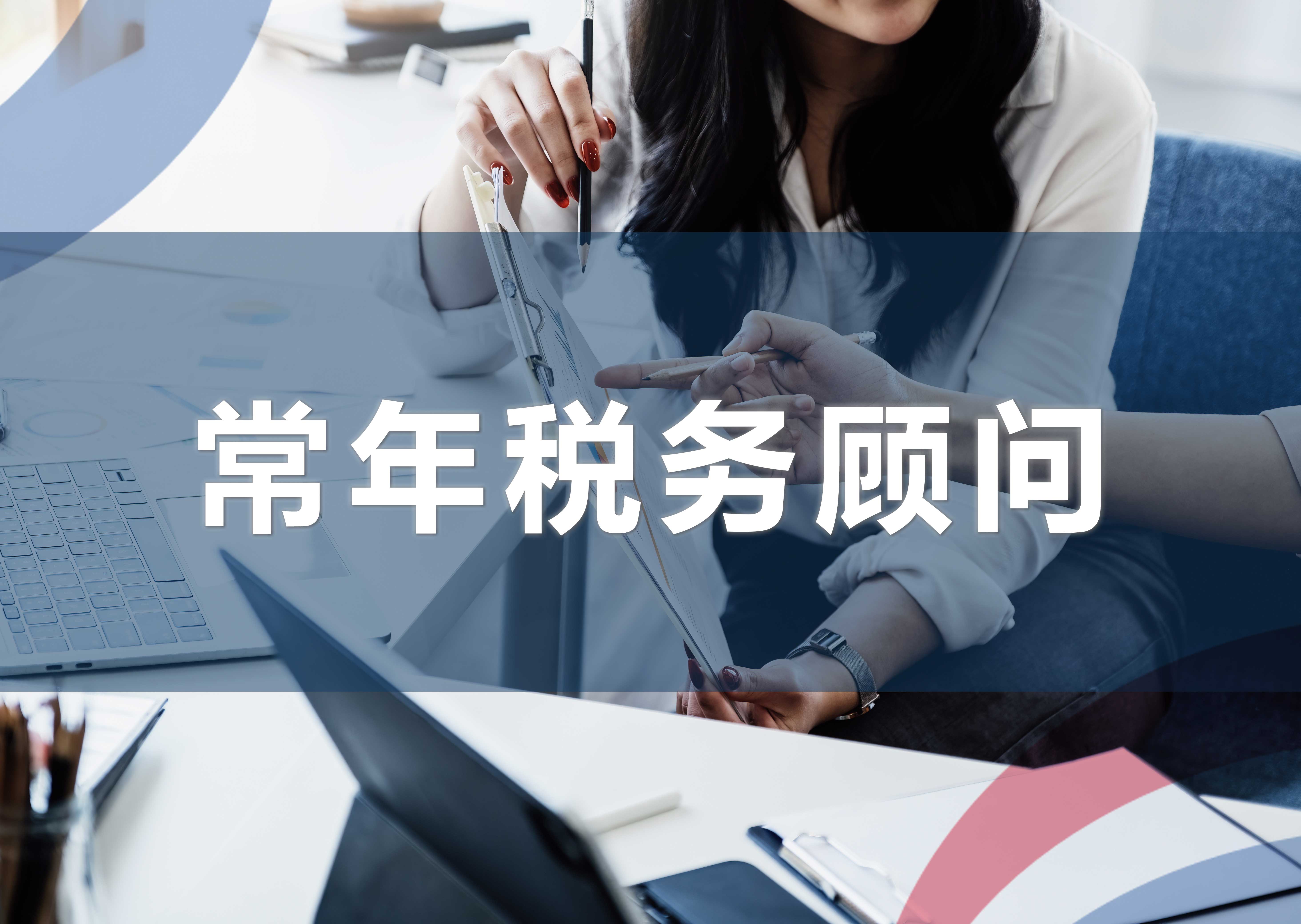 常年税务顾问
