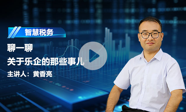 智慧税务——聊一聊关于乐企的那些事儿