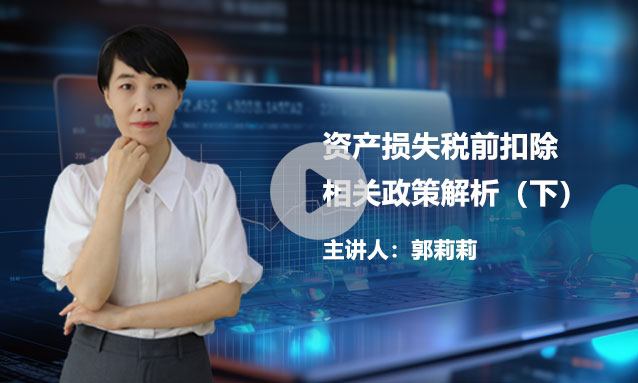【热点聚焦】资产损失税前扣除相关政策解析（下）