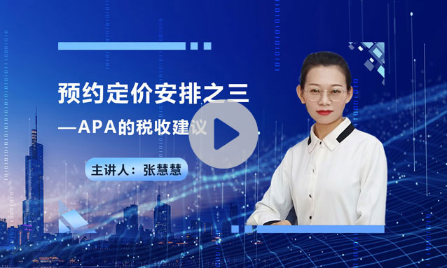 预约定价安排之三——关于APA的税收建议