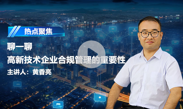 【热点聚焦】聊一聊高新技术企业合规管理的重要性