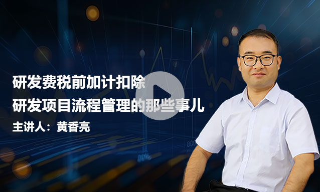 研发费税前加计扣除—项目研发流程管理的那些事