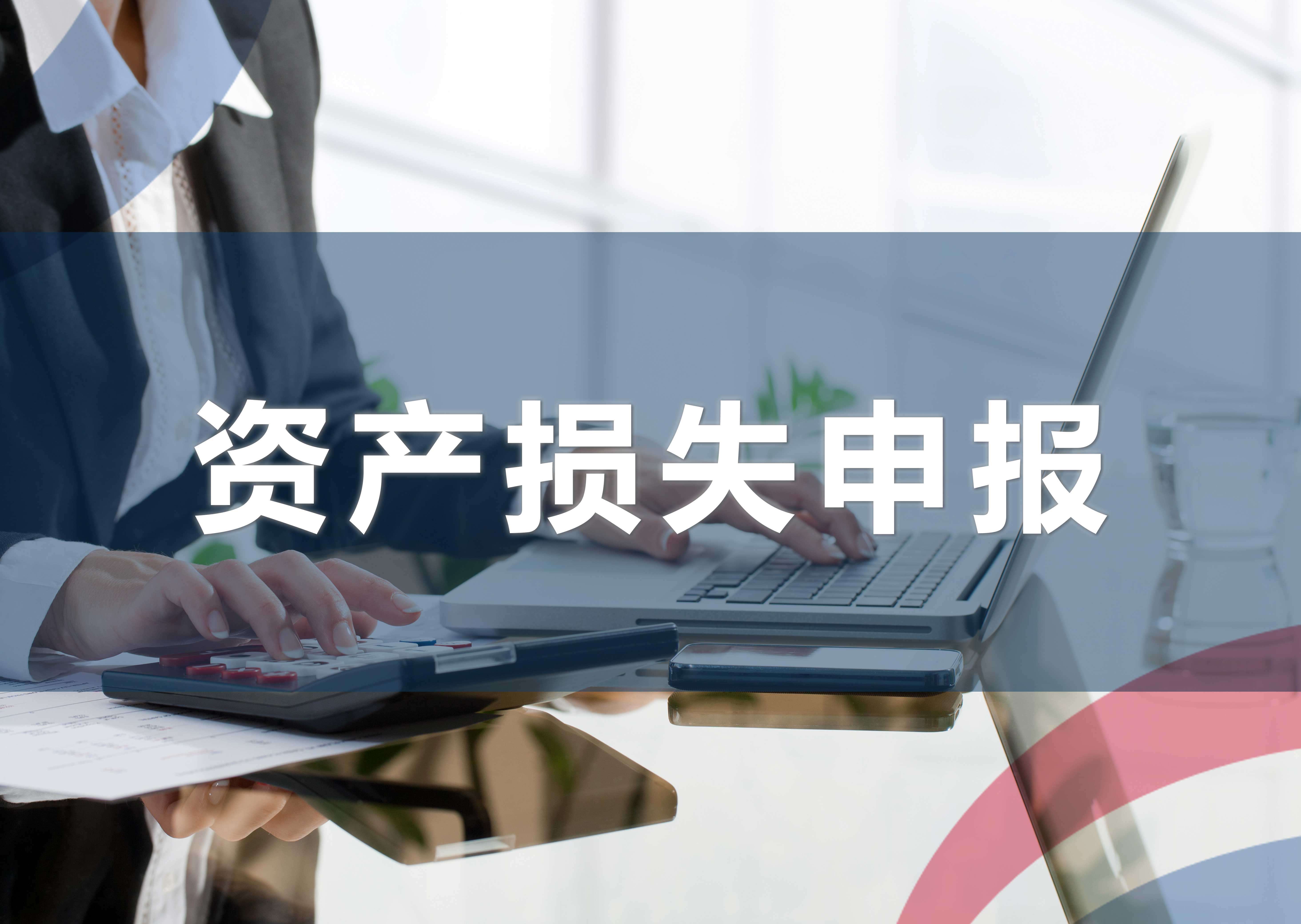 资产损失申报