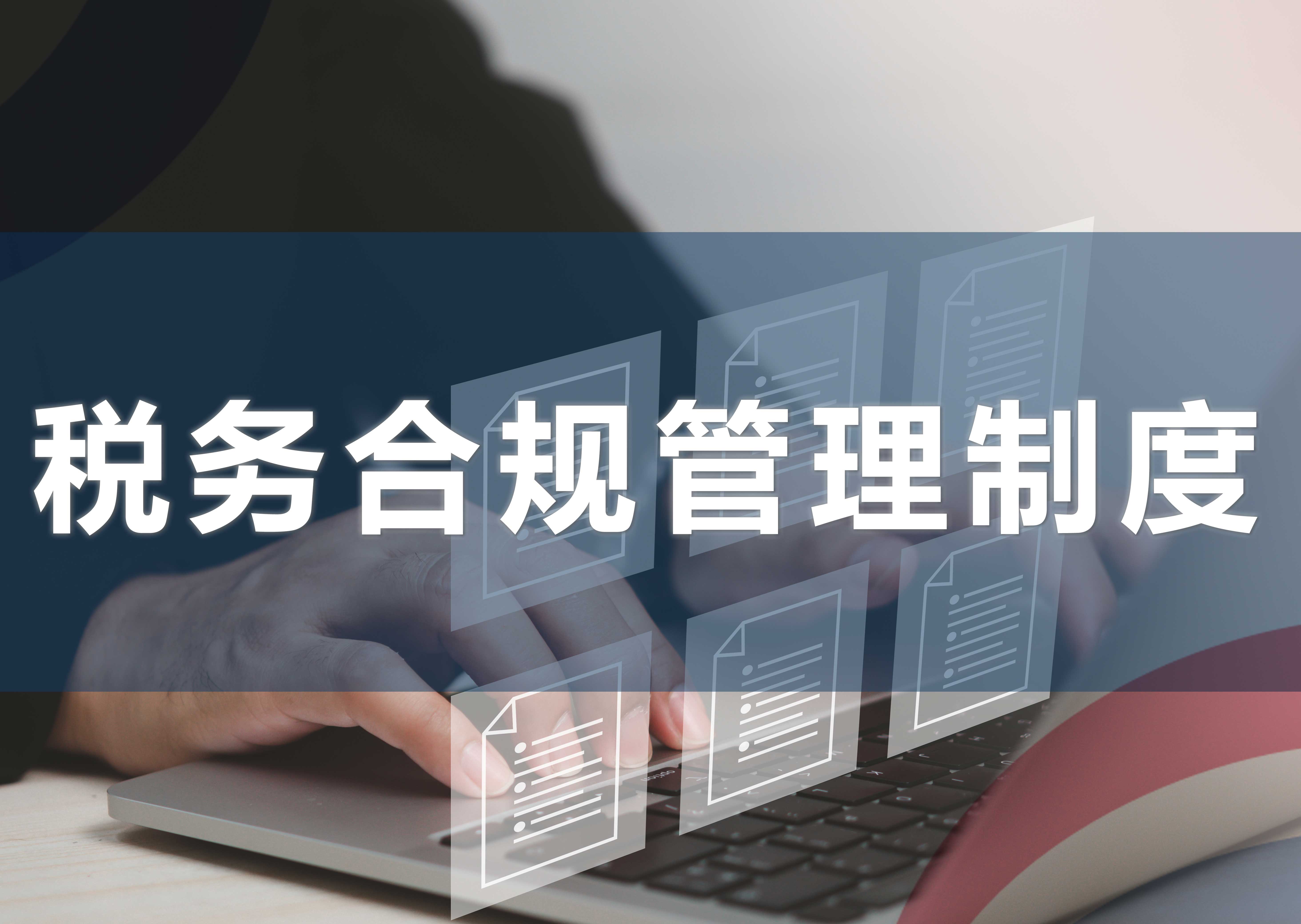 税务合规管理制度