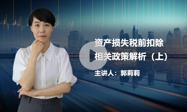 【热点聚焦】资产损失税前扣除相关政策解析 （上）
