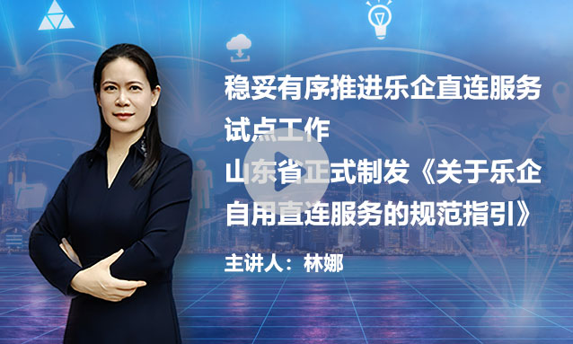 【热点聚焦】山东省正式制发《关于乐企自用直连服务的规范指引》助力企业享受“乐企服务”赋能，实现“智慧税务”管理