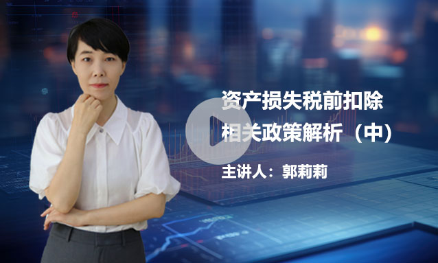 【热点聚焦】资产损失税前扣除相关政策解析（中）