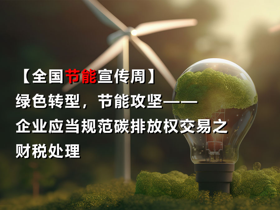 【全国节能宣传周】绿色转型，节能攻坚——企业应当规范碳排放权交易之财税处理