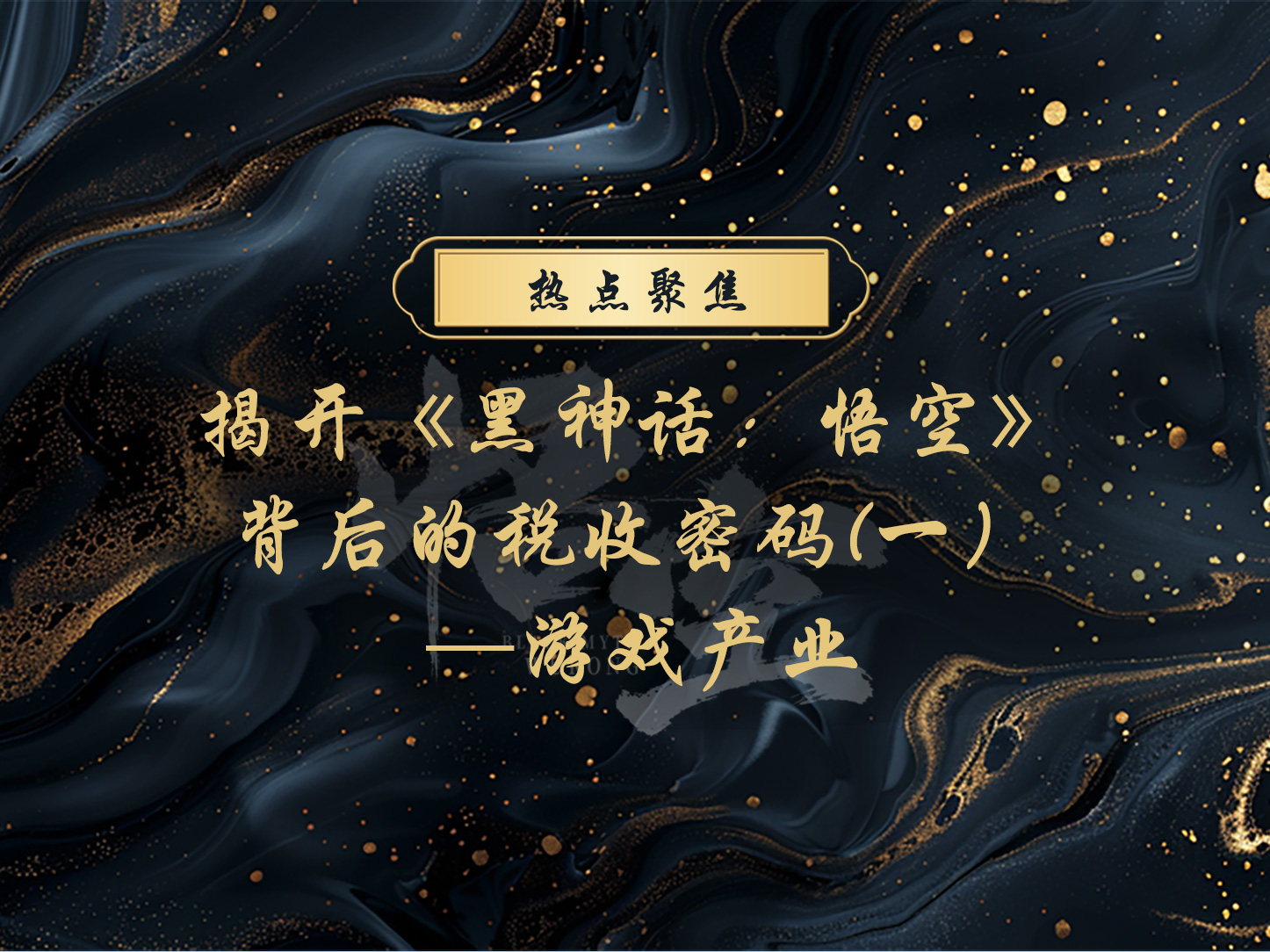 【热点聚焦】揭开《黑神话：悟空》背后的税收密码（一）—游戏产业