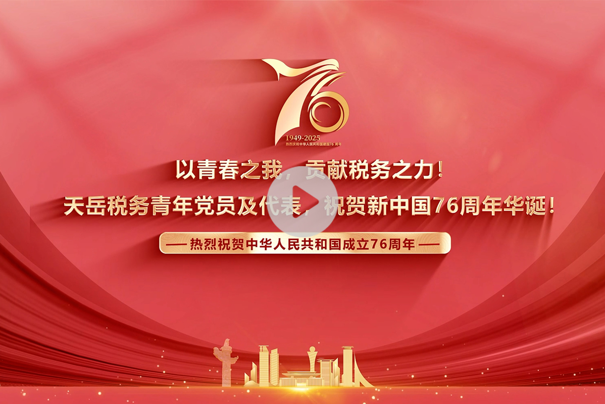 以青春之我，贡献税务之力！天岳税务青年党员及代表，祝贺祖国76周年华诞！