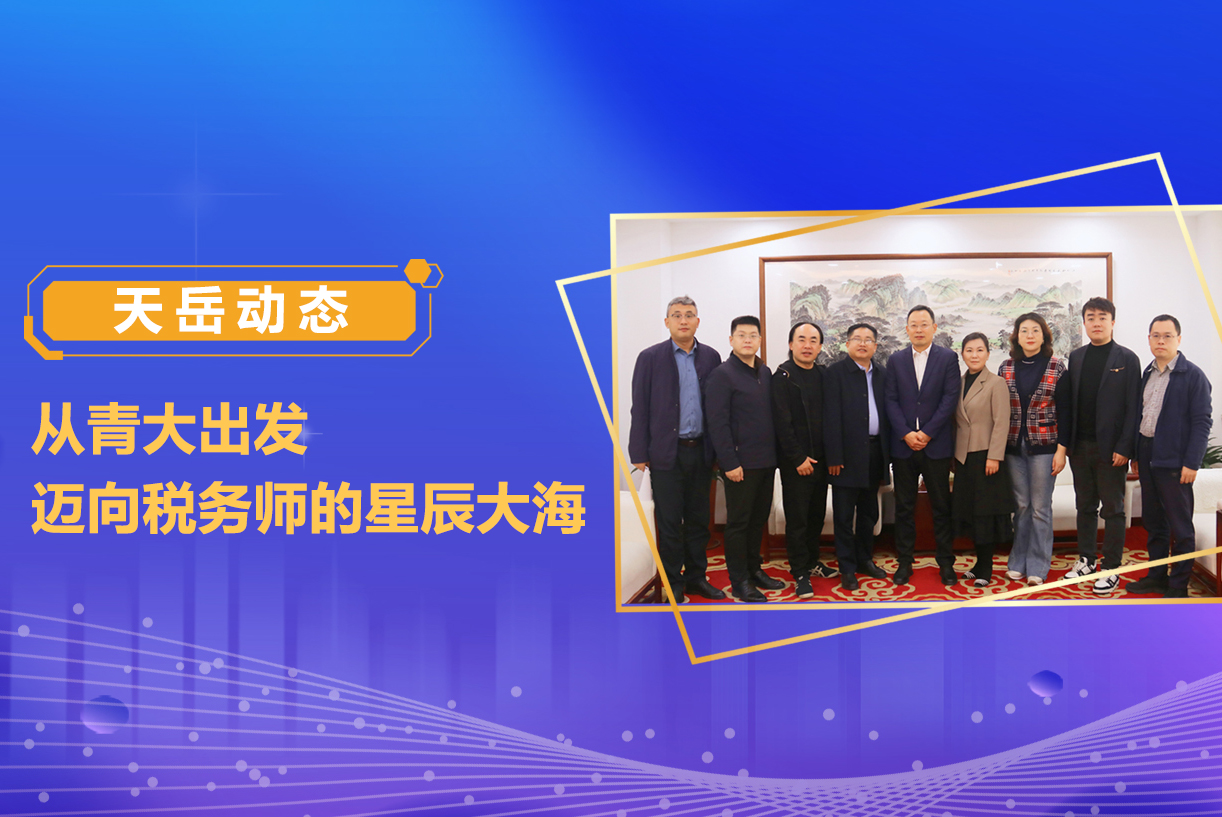 从青大出发，迈向税务师的星辰大海