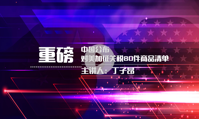 【重磅】中国公布对美加征关税80件商品清单