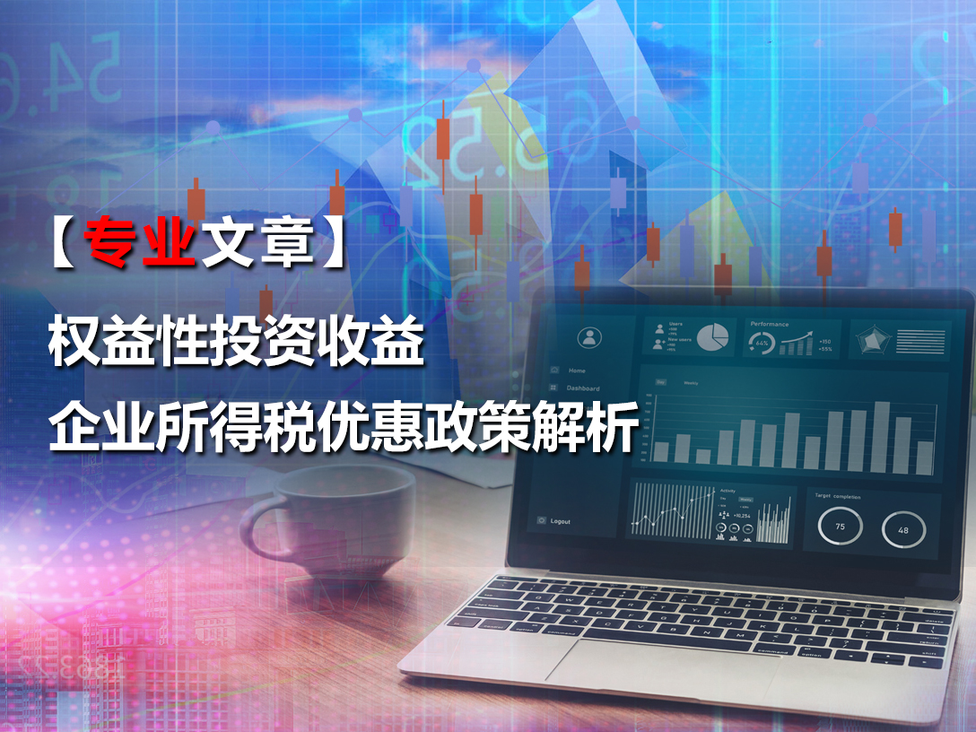 【专业文章】权益性投资收益企业所得税优惠政策解析
