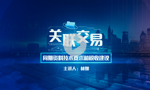 关联交易同期资料技术要求和税收建议