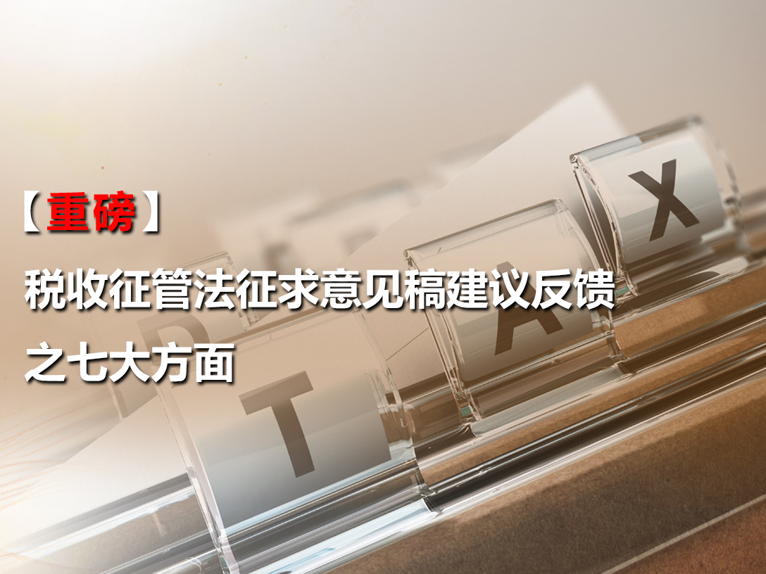 【重磅】税收征管法征求意见稿建议反馈之七大方面