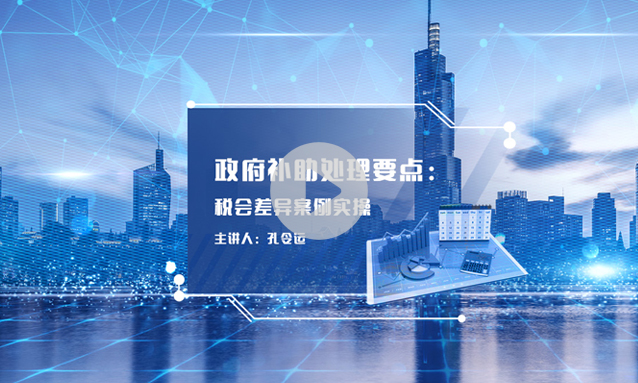 政府补助处理要点：税会差异案例实操