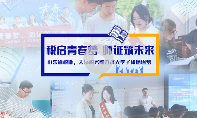 税启青春梦，师证筑未来 —— 山东省税协、天岳税务助力济大学子税途逐梦