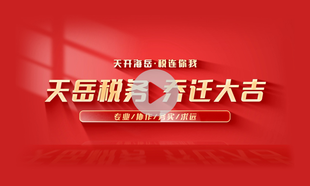 焕新·向上 | 天岳税务CBD Move In！✨