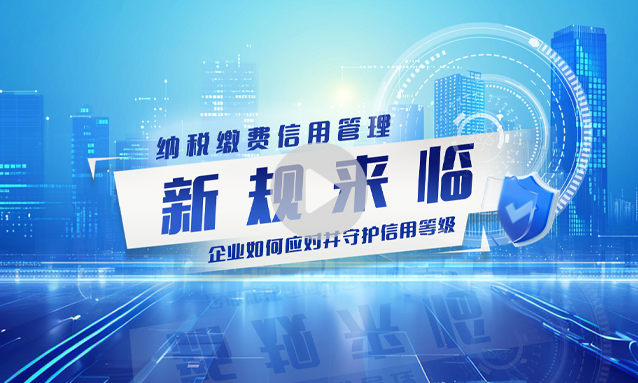 【重磅】纳税缴费信用管理新规来临：企业如何应对并守护信用等级？