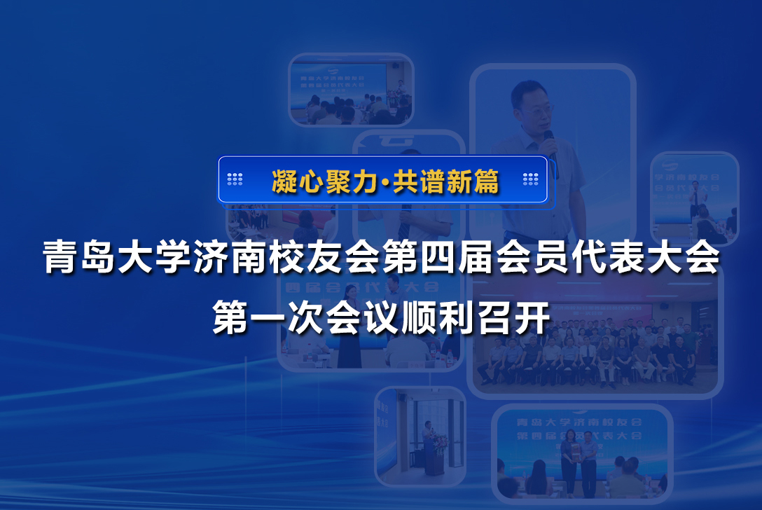 凝心聚力，共谱新篇 | 青岛大学济南校友会第四届会员代表大会第一次会议顺利召开