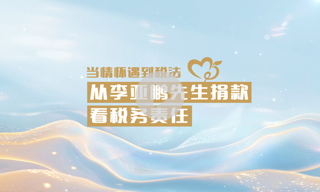 当情怀遇到税法：从李亚鹏先生捐款看税务责任