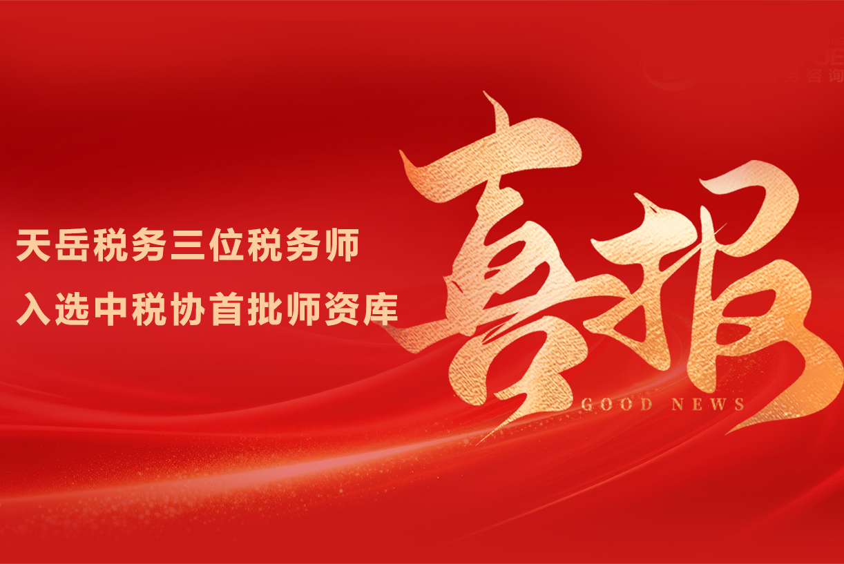 天岳税务三位税务师入选中税协首批师资库