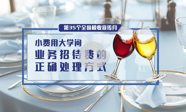 小费用大学问|业务招待费的 正确处理方式