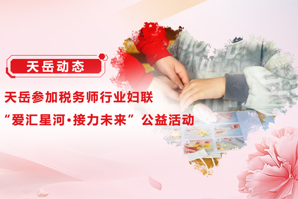 天岳参加税务师行业妇联“爱汇星河·接力未来”公益活动
