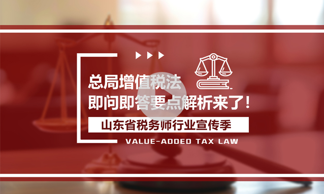 【重磅】总局增值税法即问即答要点解析来了！