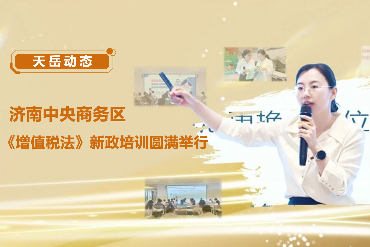 济南中央商务区《增值税法》新政培训圆满举行